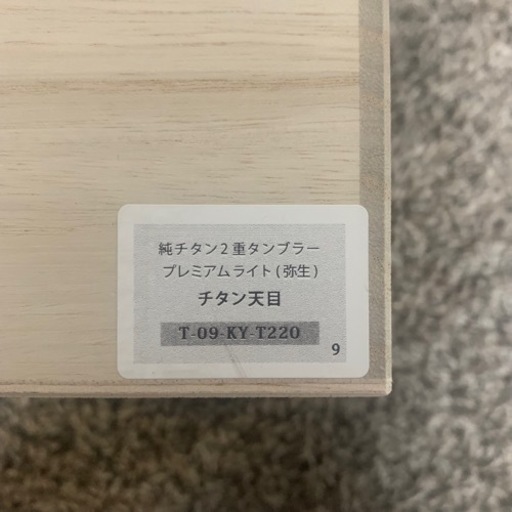 チタン　天目　堀江　Horie 新品
