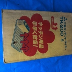 三菱キッチンドライヤー　新品　TK-200 無料で差し上げます。