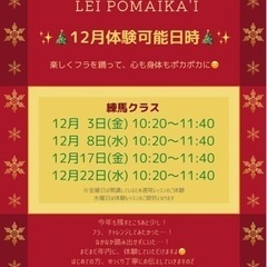 🌺フラダンス12月体験可能日時🌺練馬駅　徒歩30秒！