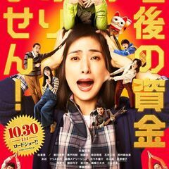 『老後の資金がありません』を誰か一緒に観に行ってください