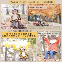 12/2【八千代】紅葉×年賀状撮影会