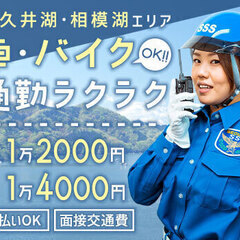 【津久井湖・相模湖エリア】車・バイク通勤OK！未経験でも日給1万...