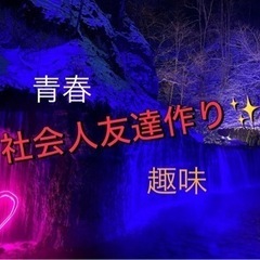 社会人も楽しいを形に❣️✨20代で楽しく友達作りトーク♫🔰