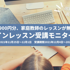 【無料体験最大9,900円分】家庭教師レッスンモニター10名募集の画像