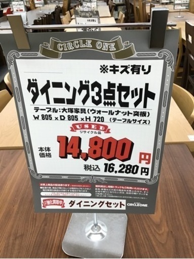 KK-96【ご来店頂ける方限定】ダイニング3点セット　テーブル大塚家具