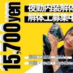 １２月７日・大量募集！！夜勤・解体工：１５，７００円+交通費全額支給