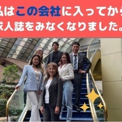 私はこの会社に入ってから、求人誌をみたこてがありません！