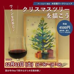アート＆バー 水彩画ワークショップ「ワイン片手に♪クリスマスツリ...