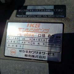 IKS　エンジンポンプの画像