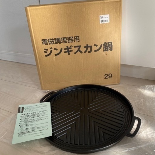 「新品未使用」ジンギスカン鍋 29cm  鉄製　電磁調理器　焼肉鉄板