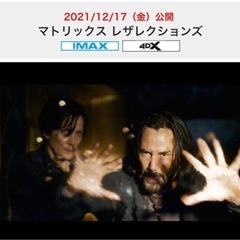 マトリックス　レザレクジョンズ　一緒に観に行きませんか？