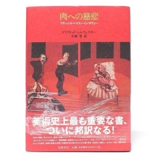 CB486 肉への慈悲 フランシス・ベイコン・インタヴュー 筑摩書房 肉への慈悲―フランシス・ベイコン・インタヴュー | シルヴェスター 
