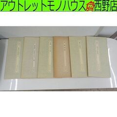書跡名品叢刊 6冊セット 二玄社刊 3、11、12、13、21、...