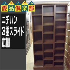 ニチハン　3重スライド本棚【愛品倶楽部柏店　問い合わせ番号 155-018255 002】