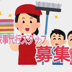 家事代行サービス・お手伝いさん・掃除スタッフ