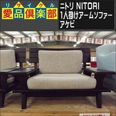 ニトリ　1人掛けアームソファー　アケビ【愛品倶楽部柏店　問い合わせ番号 156-018213 002】 