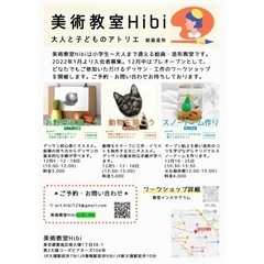12月開催【絵画・工作ワークショップ】美術教室Hibi