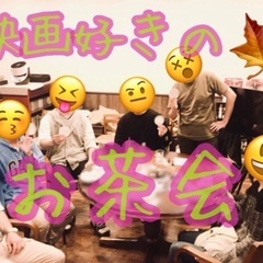 🟢映画好きのお茶会🟢11/27(土)