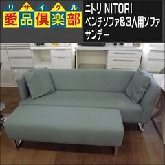 値下げしました！　ニトリ サンデー GR リビングダイニング3人用ソファ＋ベンチソファーSET【愛品倶楽部柏店】