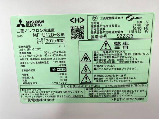 【愛品館八千代店】保証充実　三菱2019年製121ℓ 　1ドア冷凍ストッカーMF-U12D-S【愛八RZ】