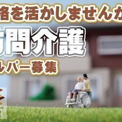 ☆訪問介護スタッフ急募！☆介護資格を無料でGET☆　※愛知県豊橋市