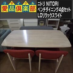 ニトリ　ベンチダイニング４点セット　ＬＤリラックスワイド【愛品倶楽部柏店　問い合わせ番号 152-007863 002】 