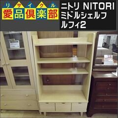 ニトリ　ミドルシェルフ　ルフィ2【愛品倶楽部柏店　問い合わせ番号 155-018233 002】 の画像