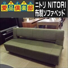 ニトリ　布製ソファベッド【愛品倶楽部柏店　問い合わせ番号 156-0091111 002】 の画像