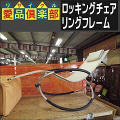 リングロッキングチェア 折りたたみ リラックスチェアー【愛品倶楽部柏店】