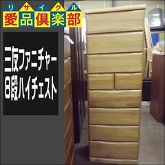 三友ファニチャー　8段ハイチェスト【愛品倶楽部柏店　問い合わせ番号 155-017954 002】 