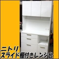 TS ニトリ キッチンボード スライド棚付きレンジ台 コンセント×3付き W100×H191×D43cm 店頭引き取り歓迎