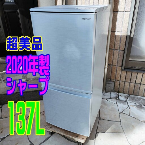 ウィンターセールほぼ新品 ❕❕2020年式★シャープ★SJ-D14F-S★137L★2ドア冷凍冷蔵庫「つけかえどっちもドア」 面倒な霜取りも不要1125-03