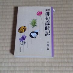 実用俳句歳時記