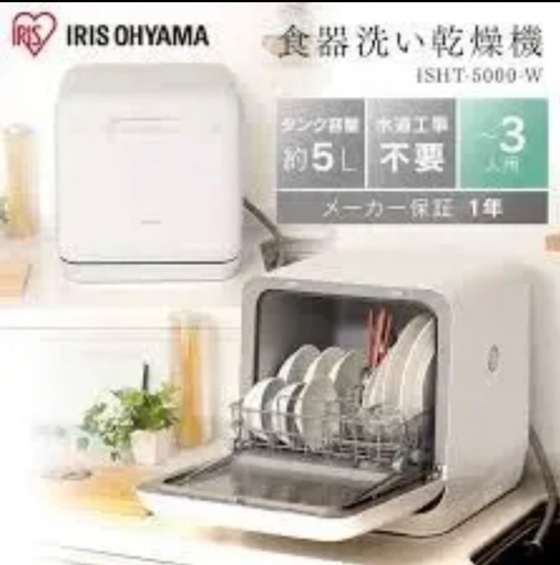 [ほぼ新品] アイリスオーヤマ 食洗機