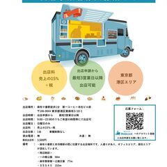 【キッチンカー・移動販売事業者様募集のご案内】東京都麻生十番エリア