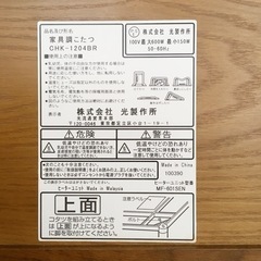 家具調こたつ✨光製作所　CHK-1204BR✨動作確認済み※ユニットを少し新しい物に交換しました※✨120×75cm✨中古品【こちらは店舗です。浜村鹿野温泉ICから3分 買取本舗 宮本リサイクル 営業時間９～１９時 定休日水曜のみ←連絡できませんm(_ _)m】の画像