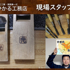 京都市を中心に活躍中！日曜日・祝日休みの工務店。若いけれどがんば...