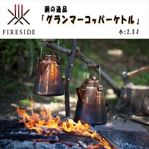 【 グランマーコッパーケトル 】 ヤカン キャンプ アウトドア ファイヤーサイド 銅製 焚き火 薪ストーブ キャンプ道具