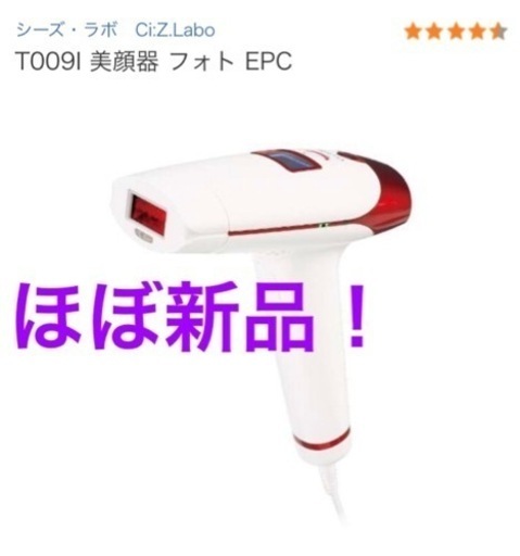 ほぼ新品！シーズラボ フォトEPC T009I 付属品付き エステ美顔器 フォトフェイシャル シーズ・ラボ Ci:Z.Labo