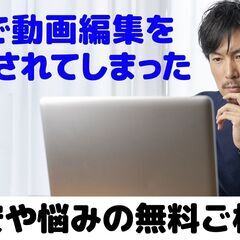 【無料】会社で動画編集を任されてしまい、悩んでいる方へのアドバイ...