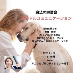 《12/19@オンライン》シータヒーリング練習会"アニマルコミュ...