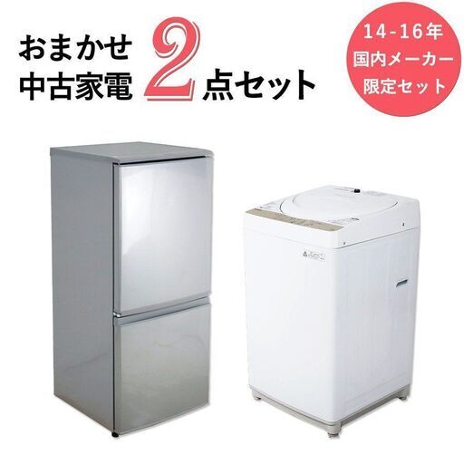【京都市内は配送・設置無料】中古 冷蔵庫 洗濯機 国内メーカー限定セット 当店おまかせ 30日保証 14-16年製 ひとり暮らし 霜取り自動