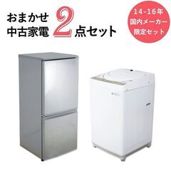 【京都市内は配送・設置無料】中古 冷蔵庫 洗濯機 国内メーカー限定セット 当店おまかせ 30日保証 14-16年製 ひとり暮らし 霜取り自動 