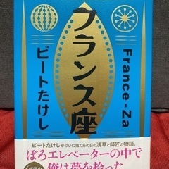 単行本　フランス座