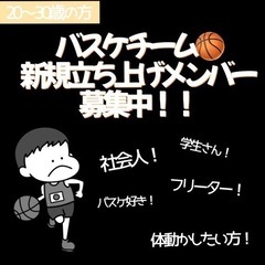 🏀バスケチーム新規設立メンバー募集中！！