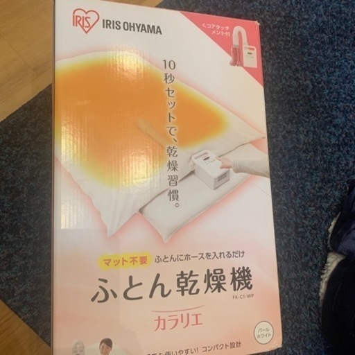 ふとん乾燥機　カラリエ　アイリスオーヤマ