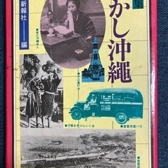 むかし沖縄写真集