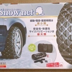 Yeti  net 17インチ スノーネット　ゴムチェーン　新品未開封 Yeti Snow Net イエティスノーネット品番:9289