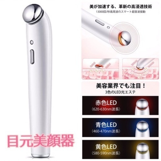 【新品】目元用美顔器 目元ケア美顔器 3色光エステ+3段階温度調節 温冷ケア 超音波美顔器 温熱ケア 1台4役