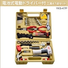 送料無料　[山善] 電池式電動ドライバー付 工具47点セット